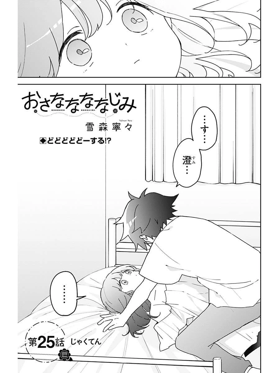 おさななななじみ 第25話 - 1