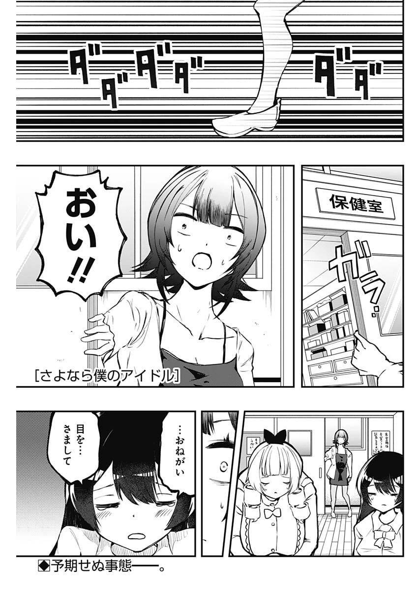 さよなら僕のアイドル 第24話 - 1
