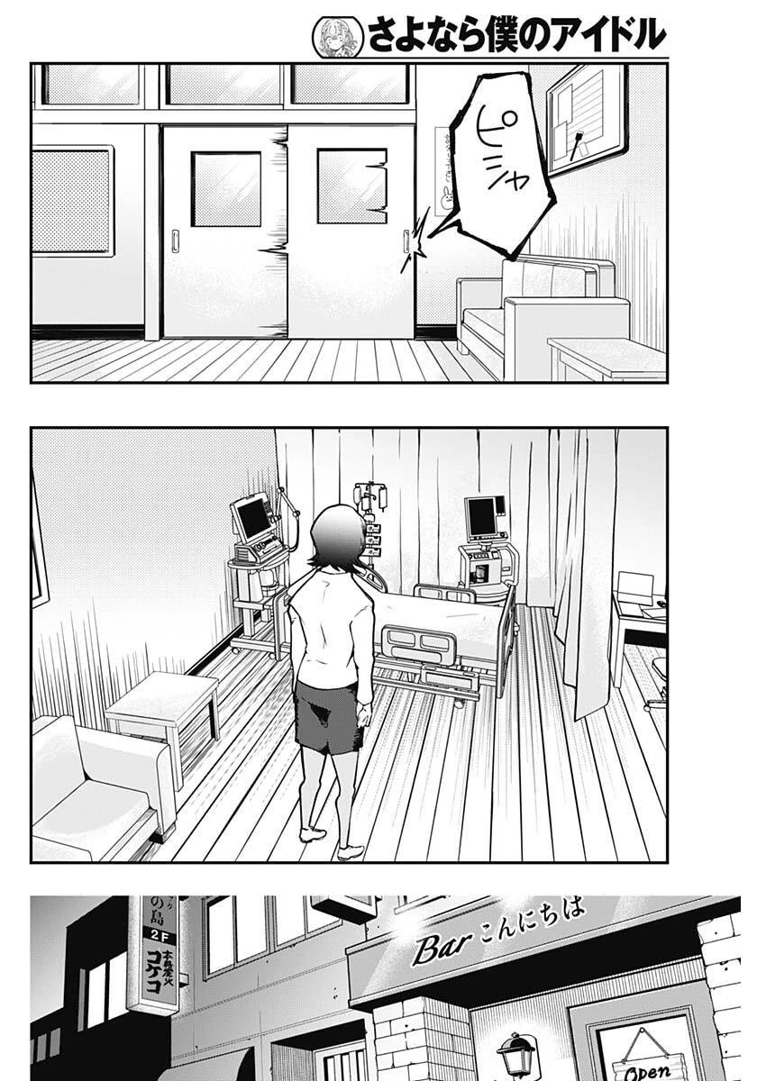 さよなら僕のアイドル 第24話 - 10