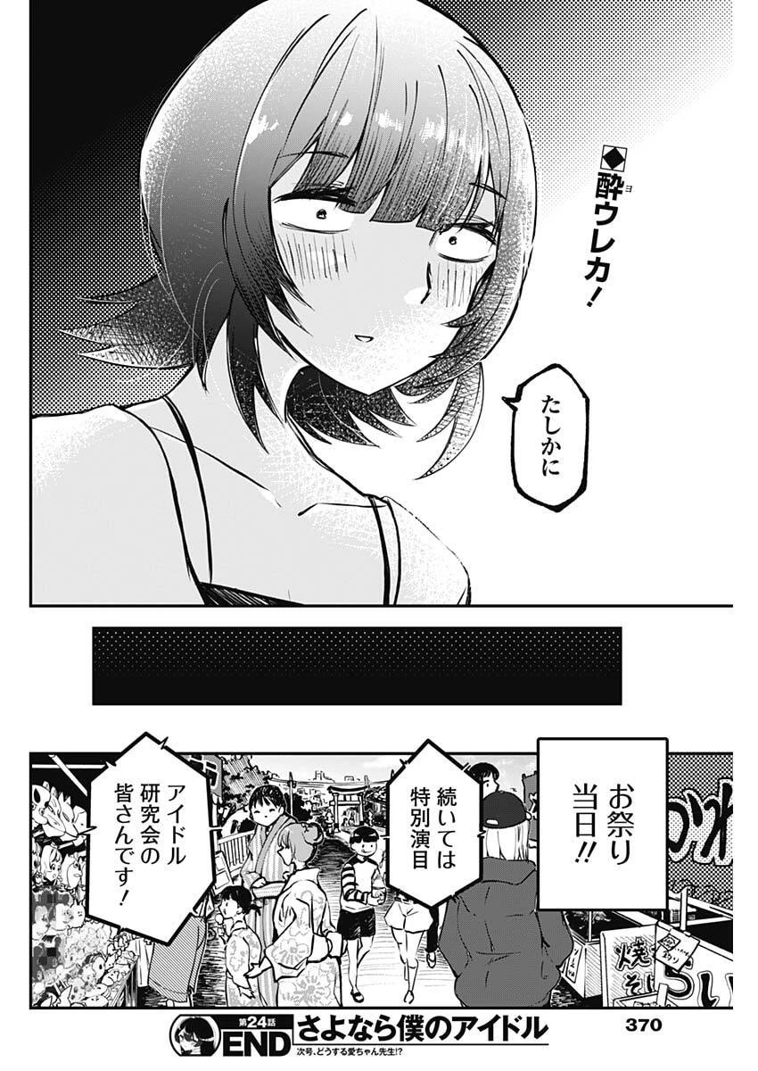 さよなら僕のアイドル 第24話 - 18