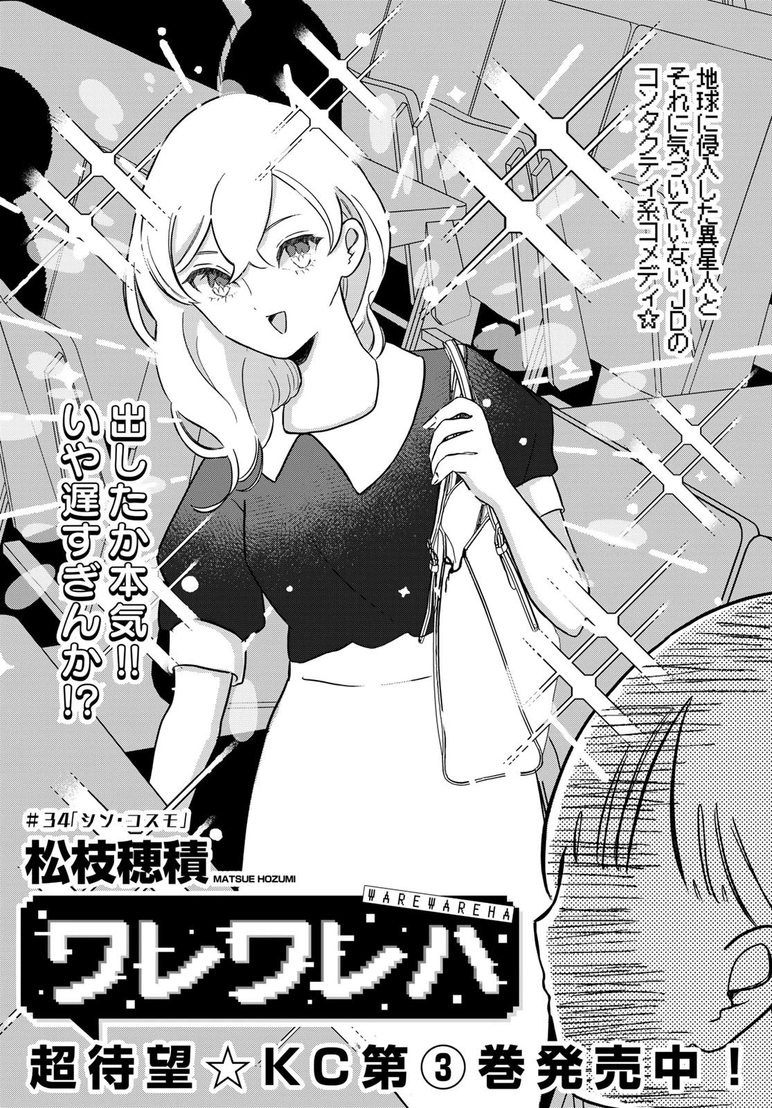 ワレワレハ 第34話 - 3