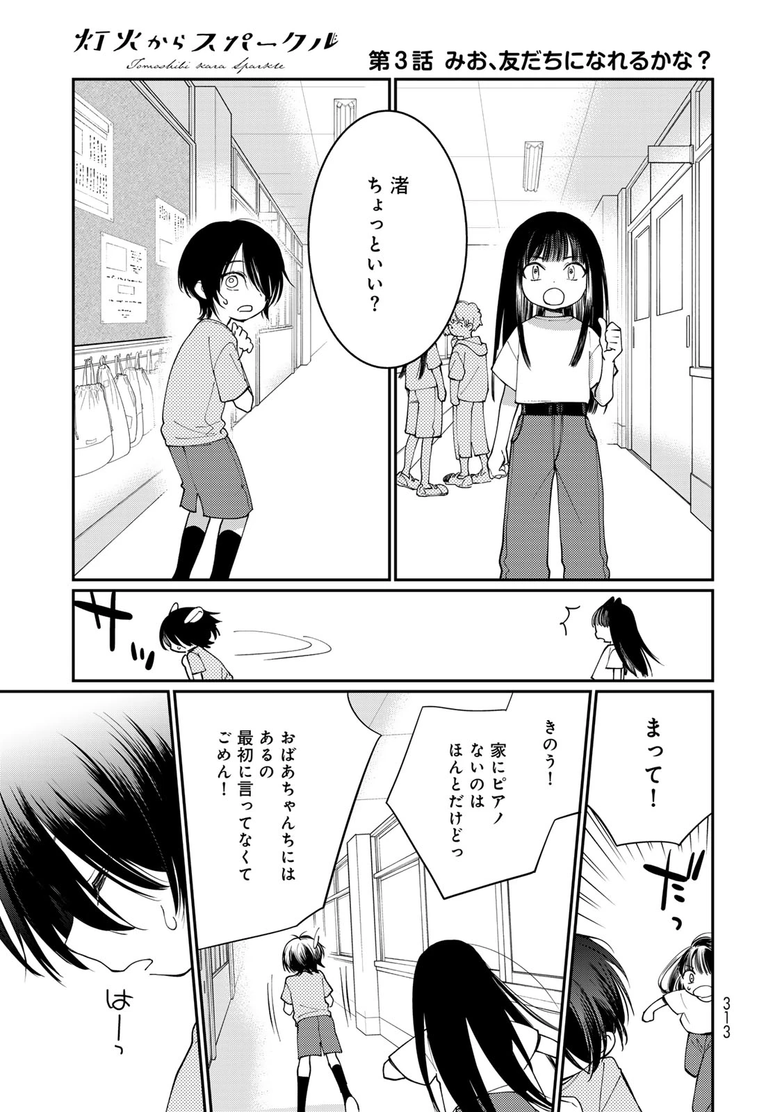 灯火からスパークル 第3話 - 33