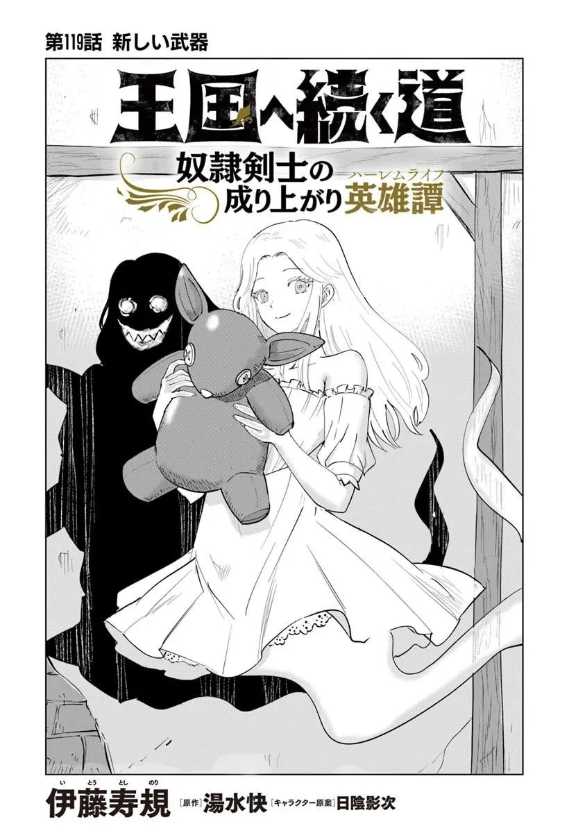 王国へ続く道　奴隷剣士の成り上がり英雄譚 第119話 - 1
