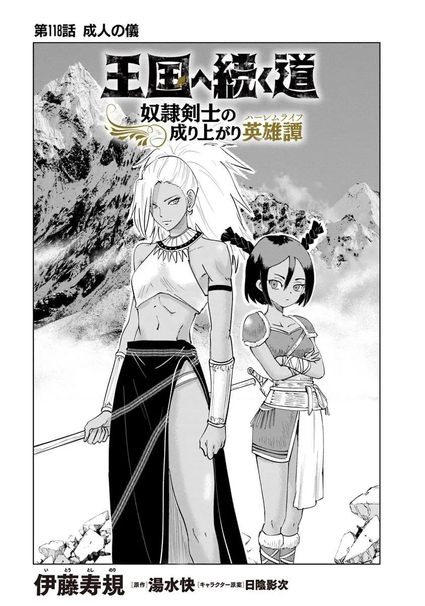 王国へ続く道　奴隷剣士の成り上がり英雄譚 第118話 - 1