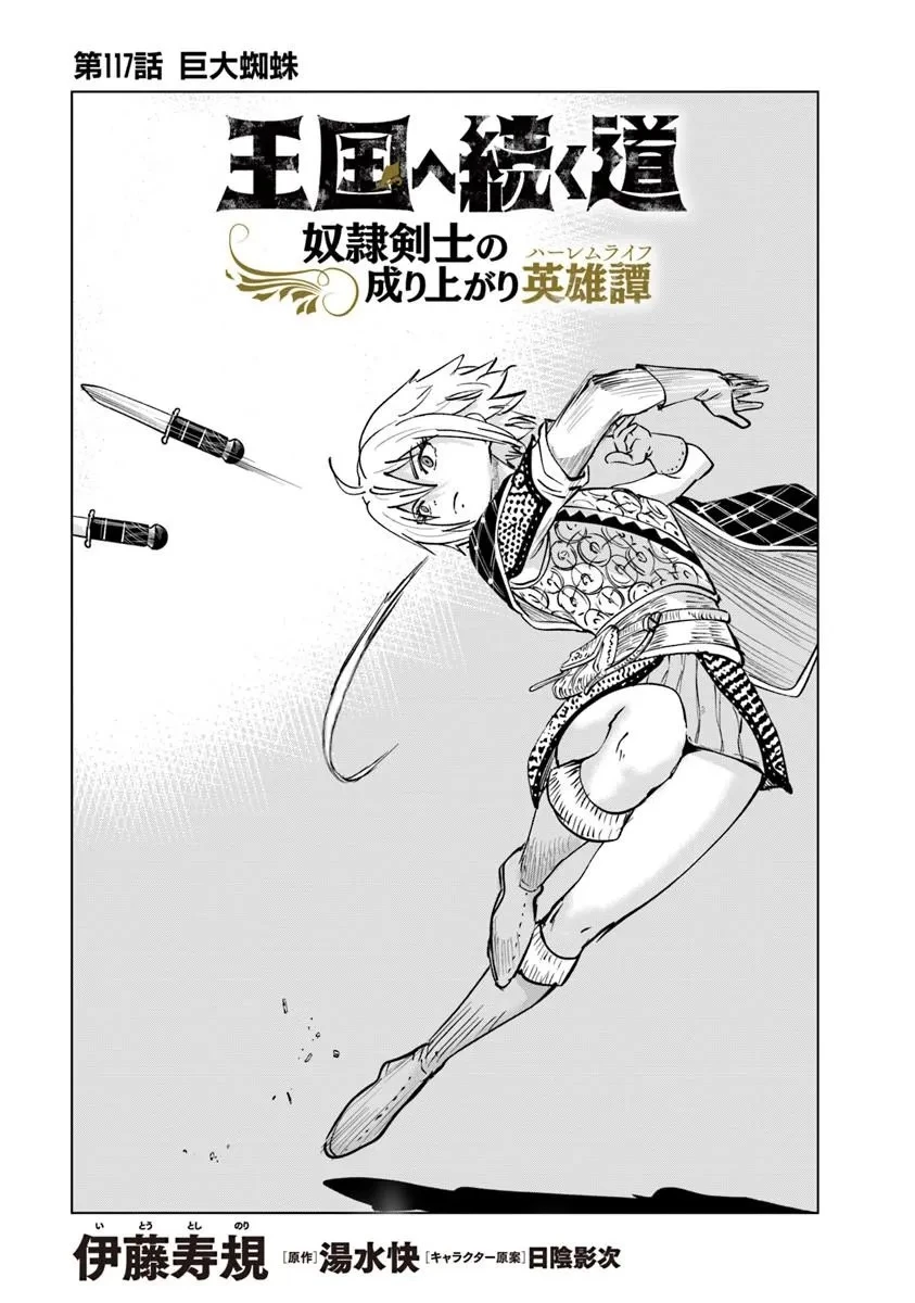 王国へ続く道　奴隷剣士の成り上がり英雄譚 第117話 - 1