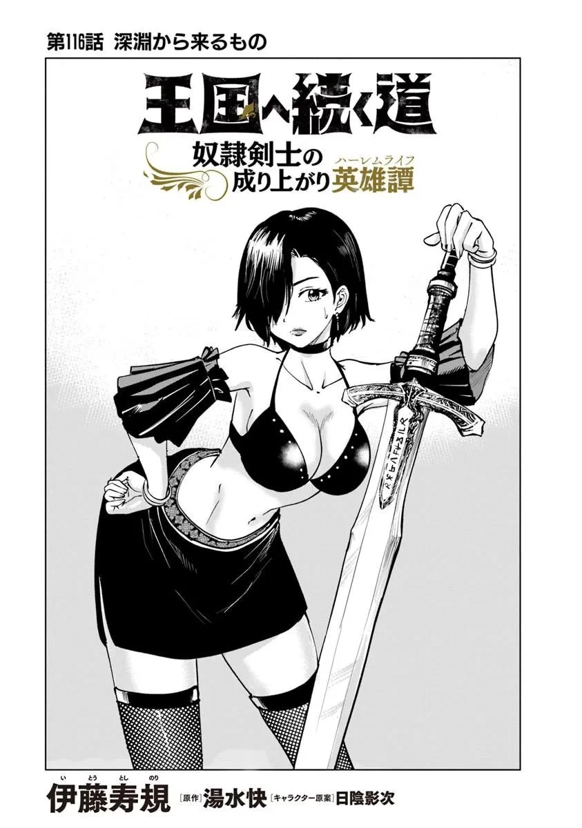 王国へ続く道　奴隷剣士の成り上がり英雄譚 第116話 - 1