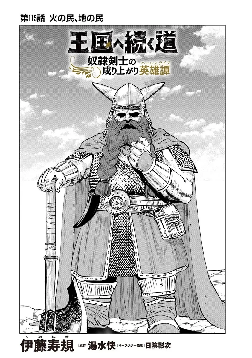 王国へ続く道　奴隷剣士の成り上がり英雄譚 第115話 - 1