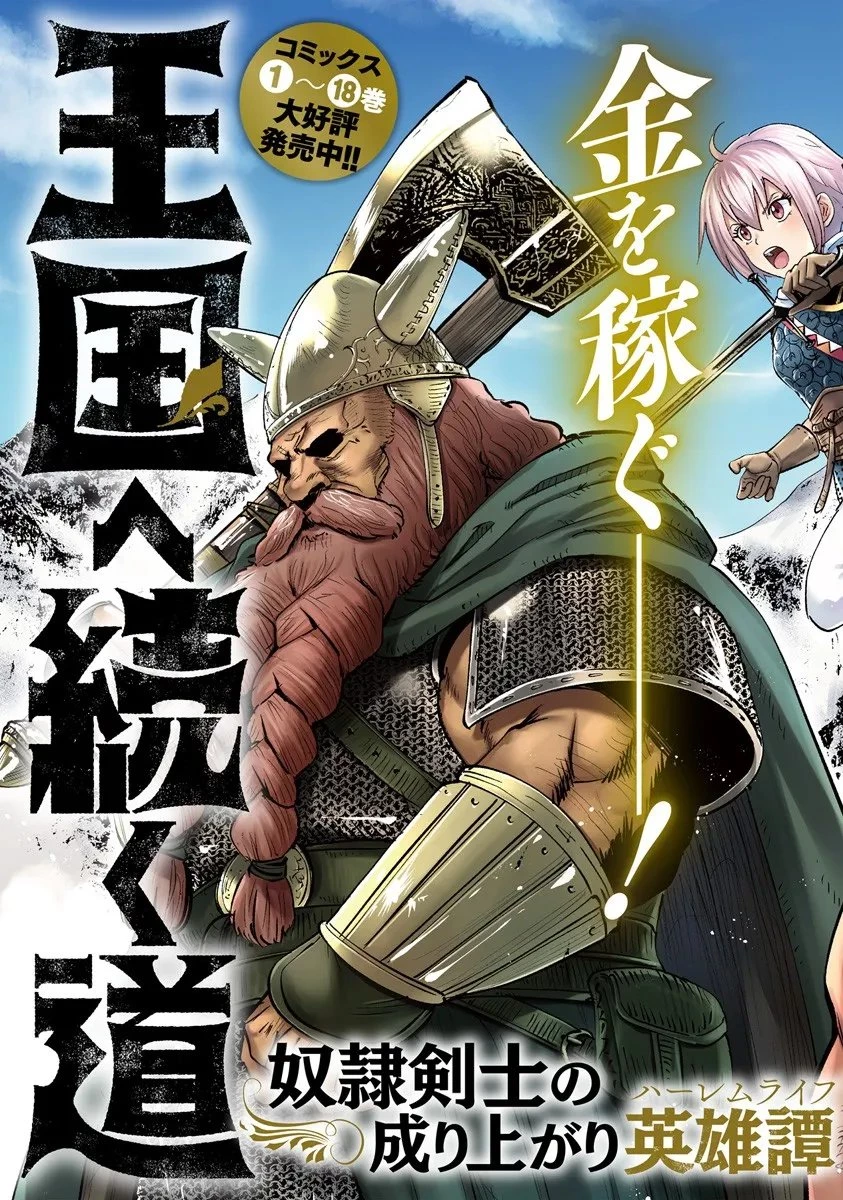 王国へ続く道　奴隷剣士の成り上がり英雄譚 第114話 - 3