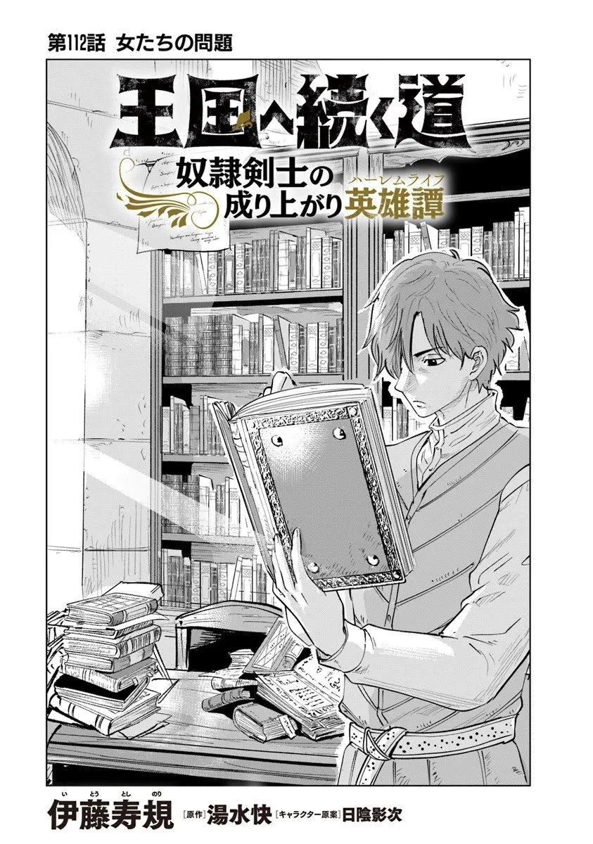 王国へ続く道　奴隷剣士の成り上がり英雄譚 第112話 - 1