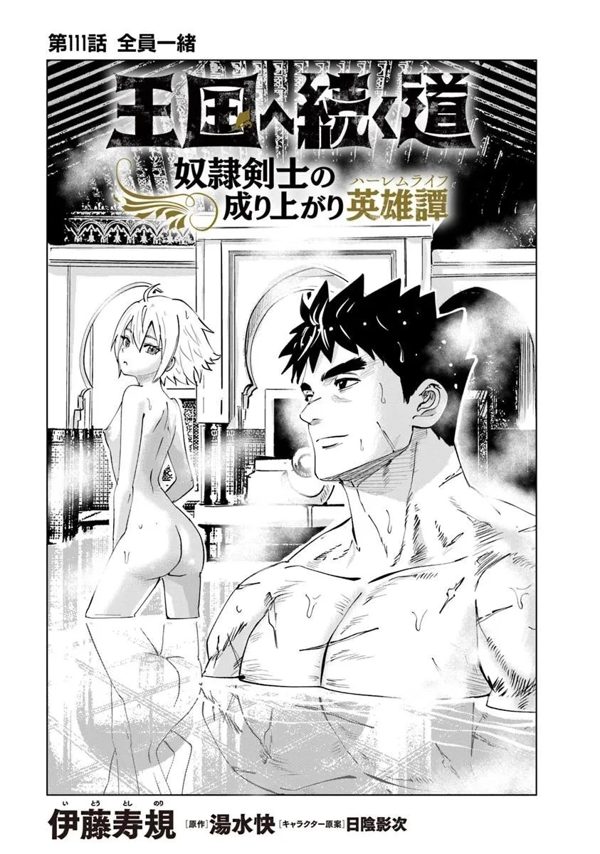 王国へ続く道　奴隷剣士の成り上がり英雄譚 第111話 - 1