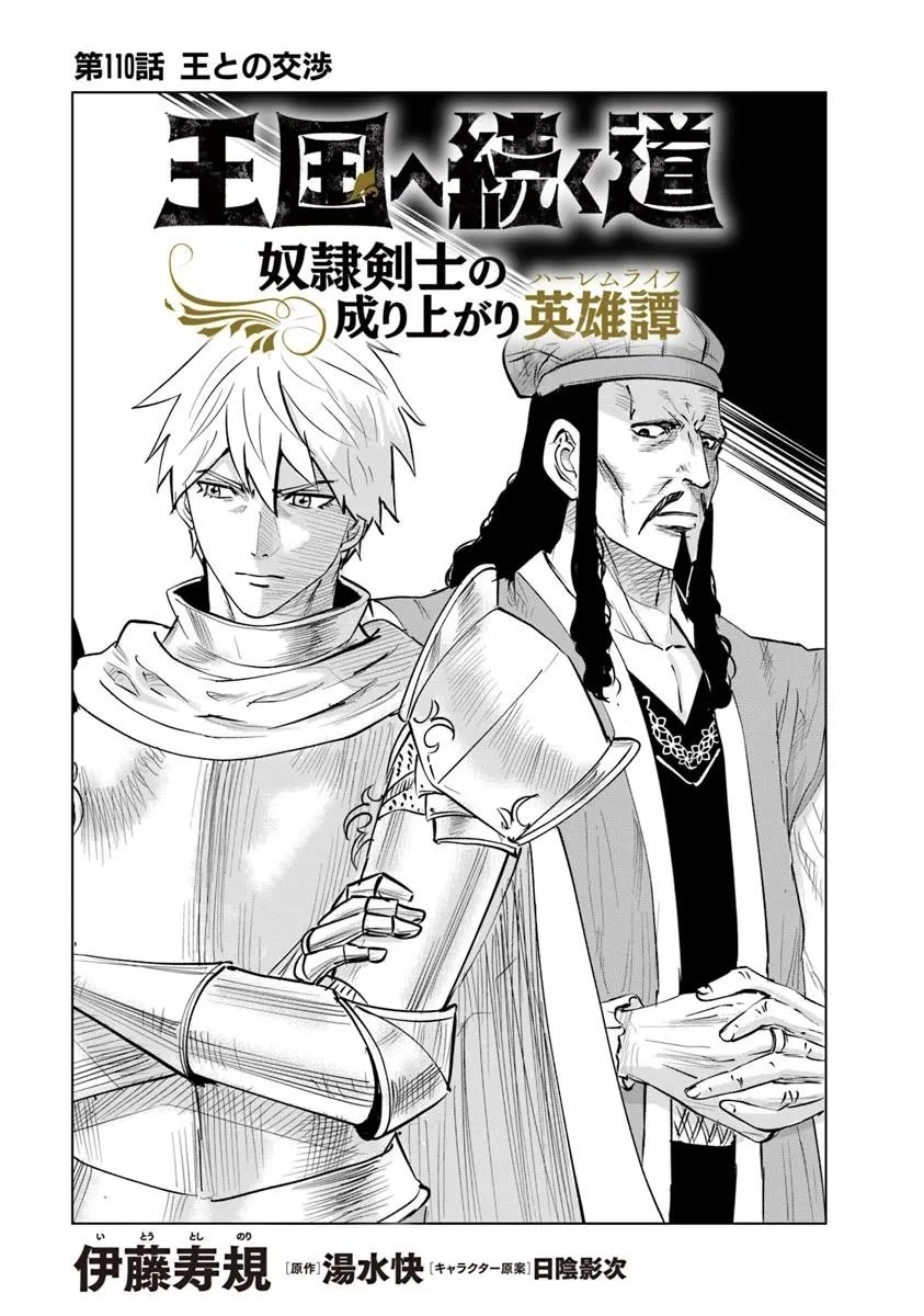王国へ続く道　奴隷剣士の成り上がり英雄譚 第110話 - 1