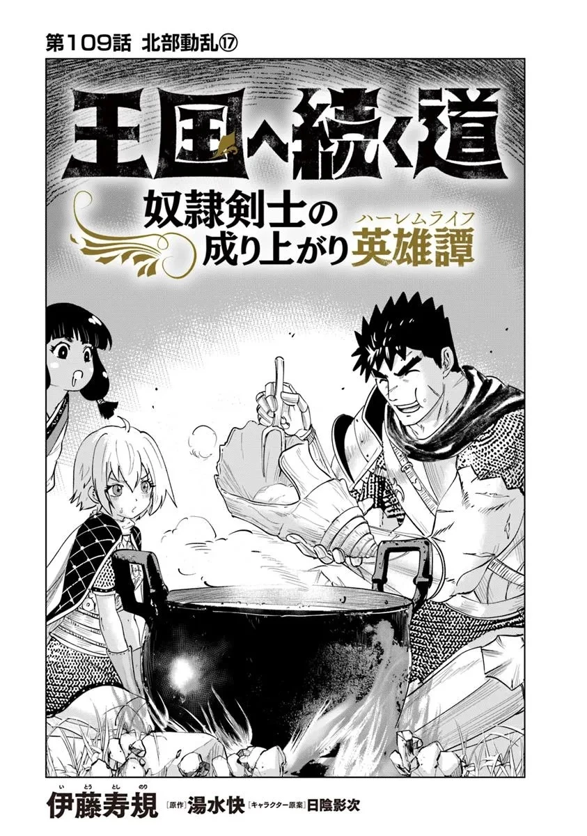 王国へ続く道　奴隷剣士の成り上がり英雄譚 第109話 - 1
