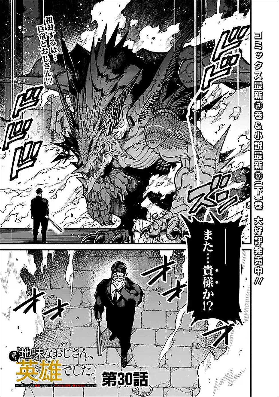 地味なおじさん、実は英雄でした。～自覚がないまま無双してたら、姪のダンジョン配信で晒されてたようです～ 第30話 - 1
