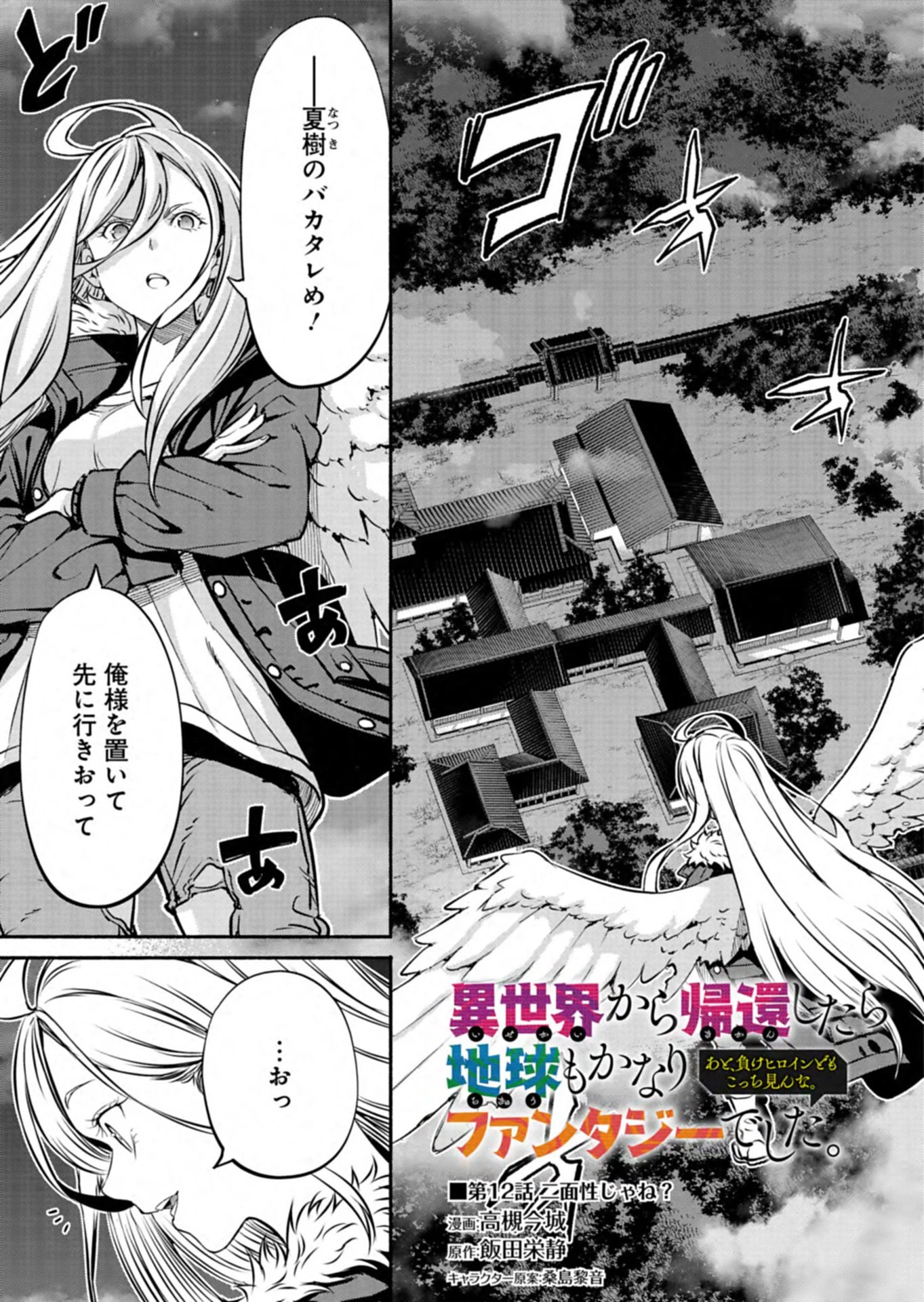 異世界から帰還したら地球もかなりファンタジーでした。あと、負けヒロインどもこっち見んな。 第12話 - 1