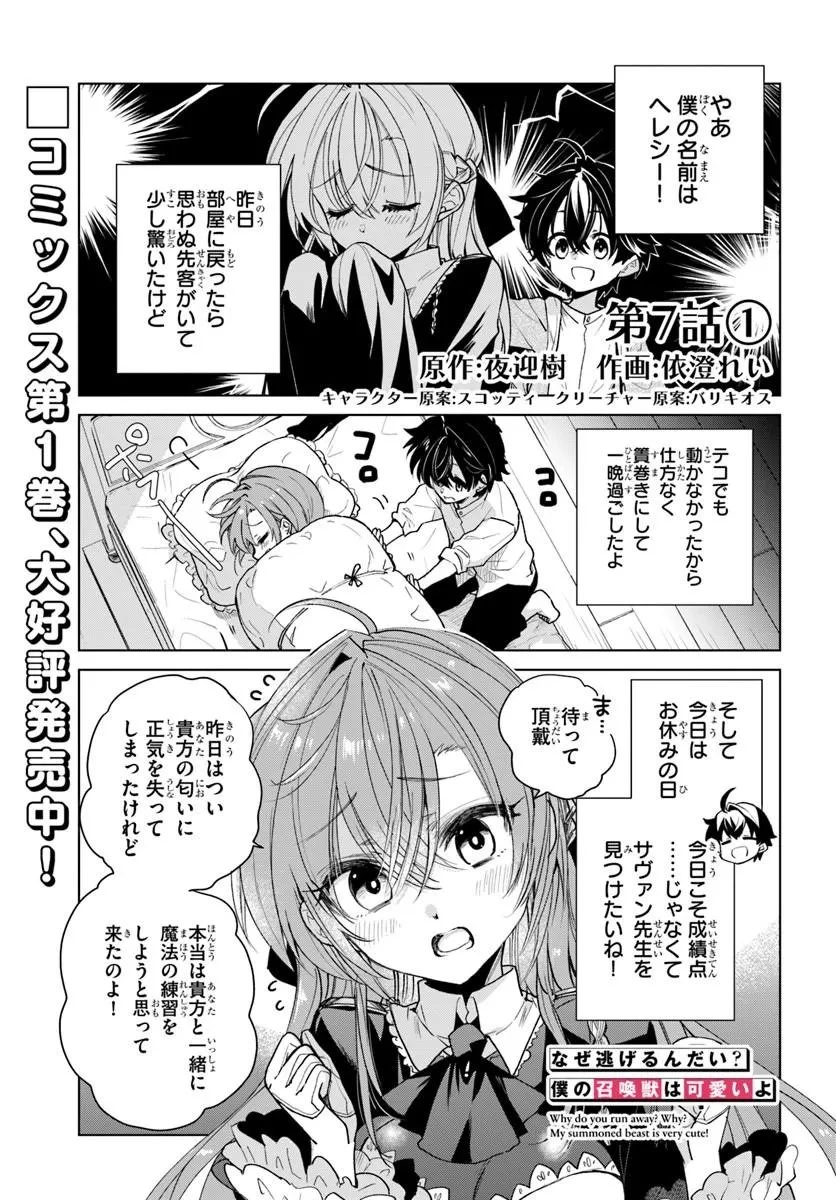 なぜ逃げるんだい? 僕の召喚獣は可愛いよ 第7話 - 1