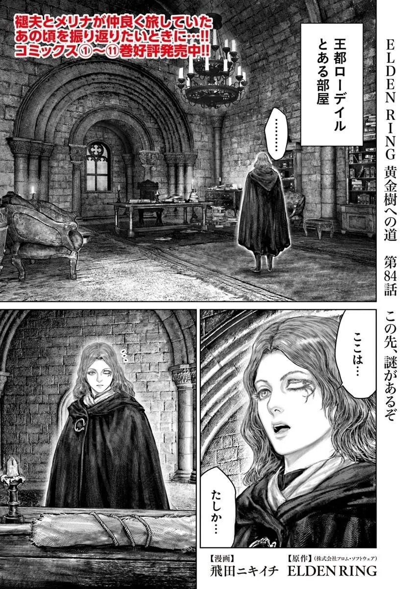 Elden Ring Ougonju e no Michi / ELDEN RING 黄金樹への道 第84話 - 1
