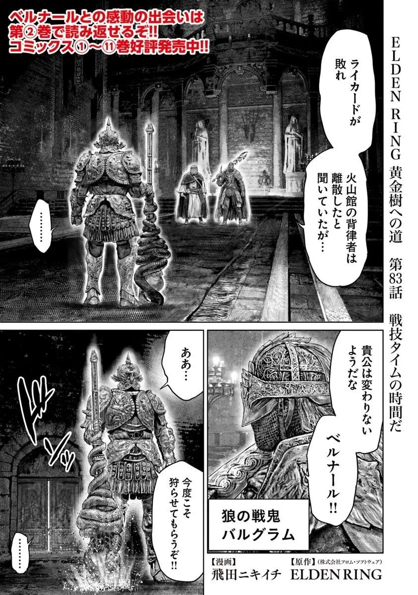 Elden Ring Ougonju e no Michi / ELDEN RING 黄金樹への道 第83話 - 1