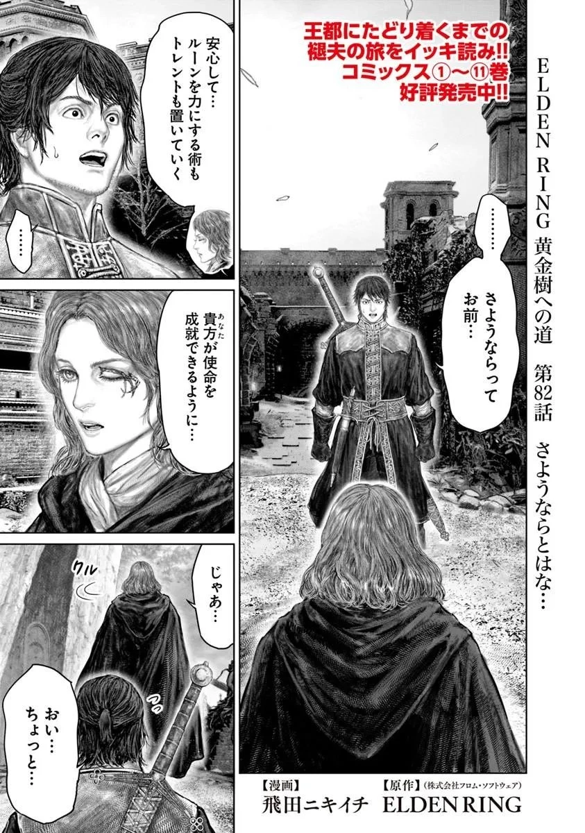 Elden Ring Ougonju e no Michi / ELDEN RING 黄金樹への道 第82話 - 1