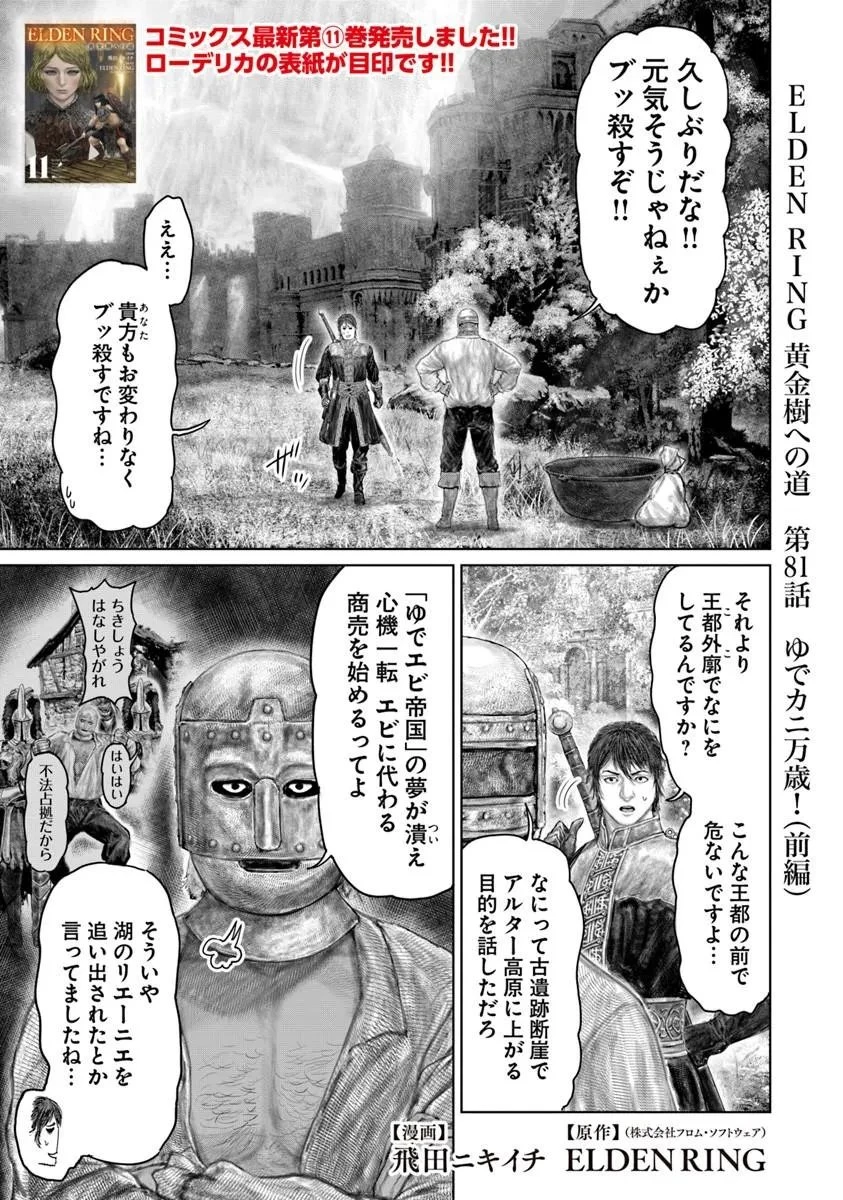 Elden Ring Ougonju e no Michi / ELDEN RING 黄金樹への道 第81話 - 1