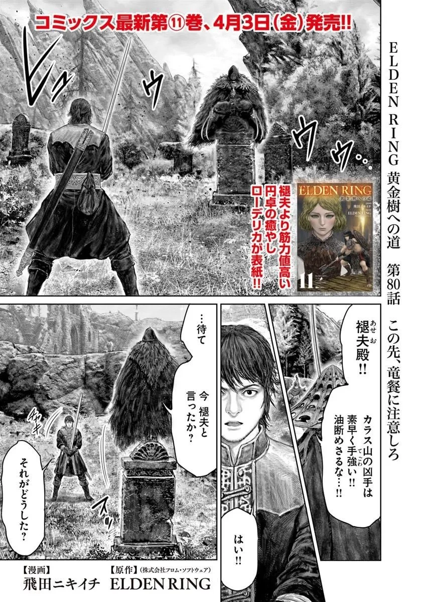 Elden Ring Ougonju e no Michi / ELDEN RING 黄金樹への道 第80話 - 1