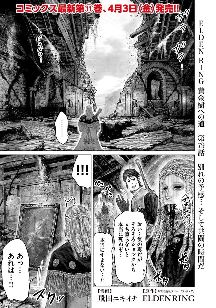 Elden Ring Ougonju e no Michi / ELDEN RING 黄金樹への道 第79話 - 1