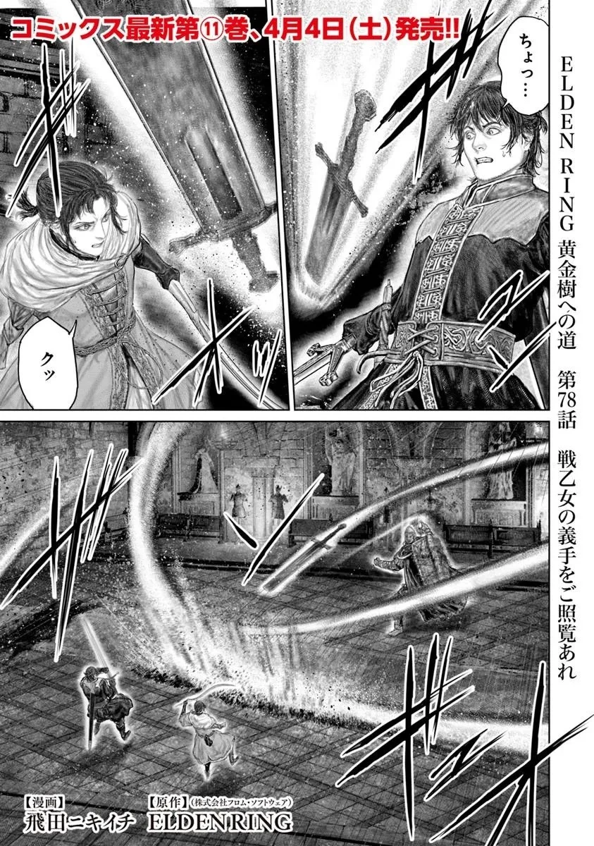 Elden Ring Ougonju e no Michi / ELDEN RING 黄金樹への道 第78話 - 1