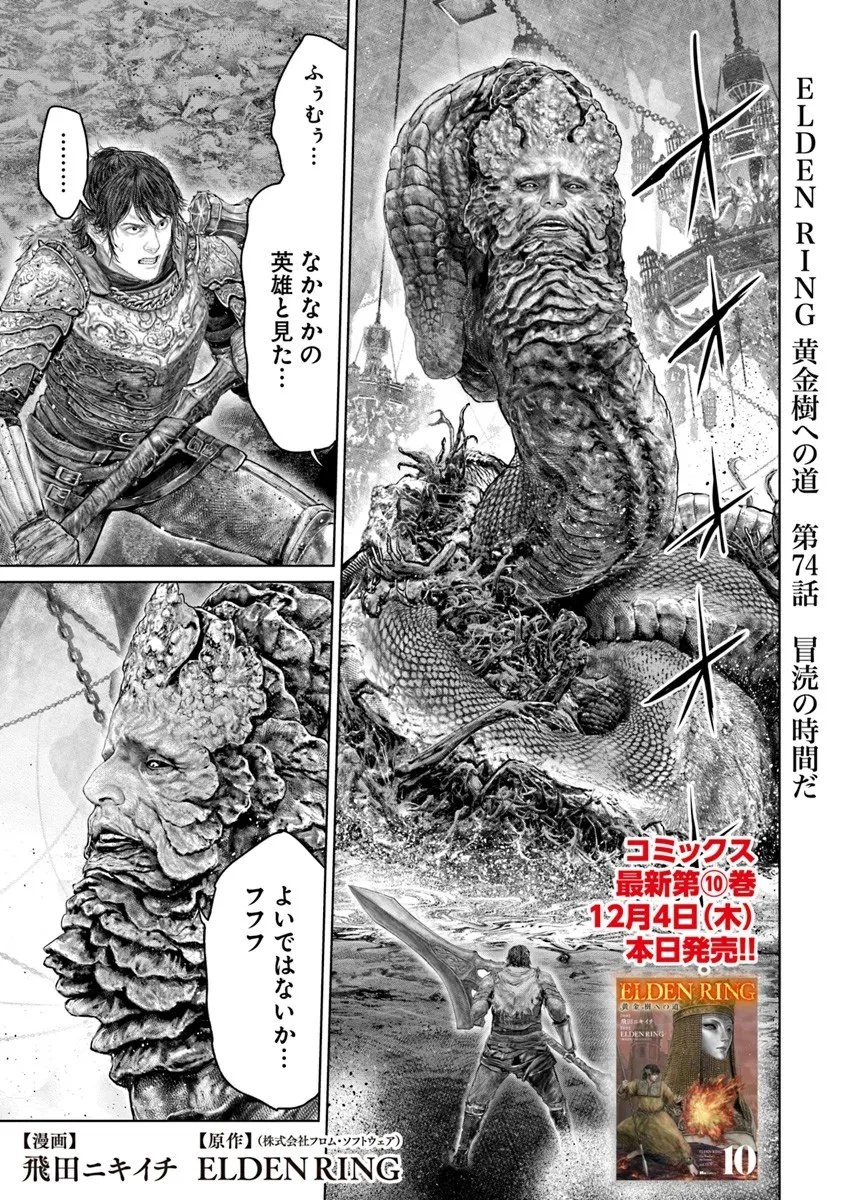 Elden Ring Ougonju e no Michi / ELDEN RING 黄金樹への道 第74話 - 1