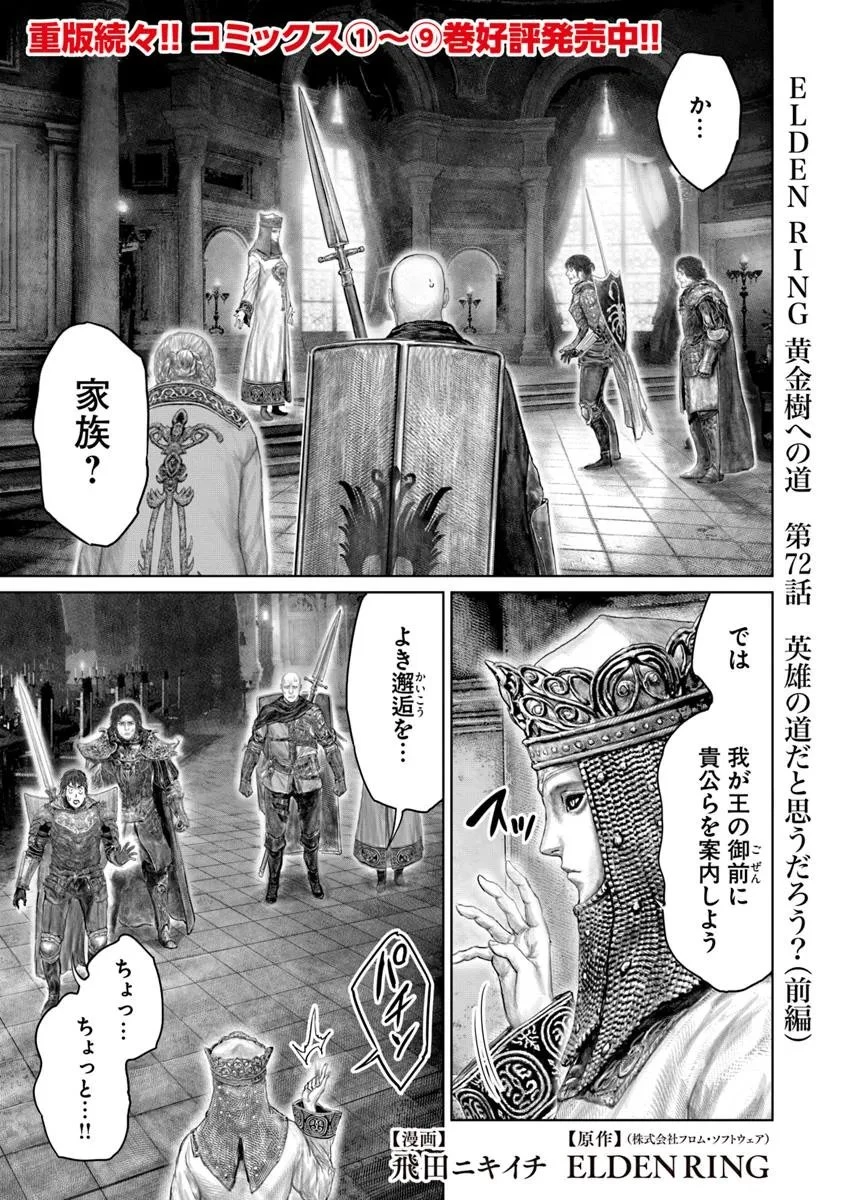 Elden Ring Ougonju e no Michi / ELDEN RING 黄金樹への道 第72話 - 1