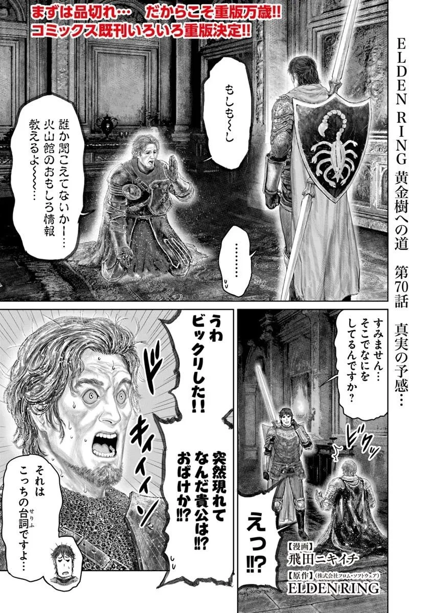 Elden Ring Ougonju e no Michi / ELDEN RING 黄金樹への道 第70話 - 1
