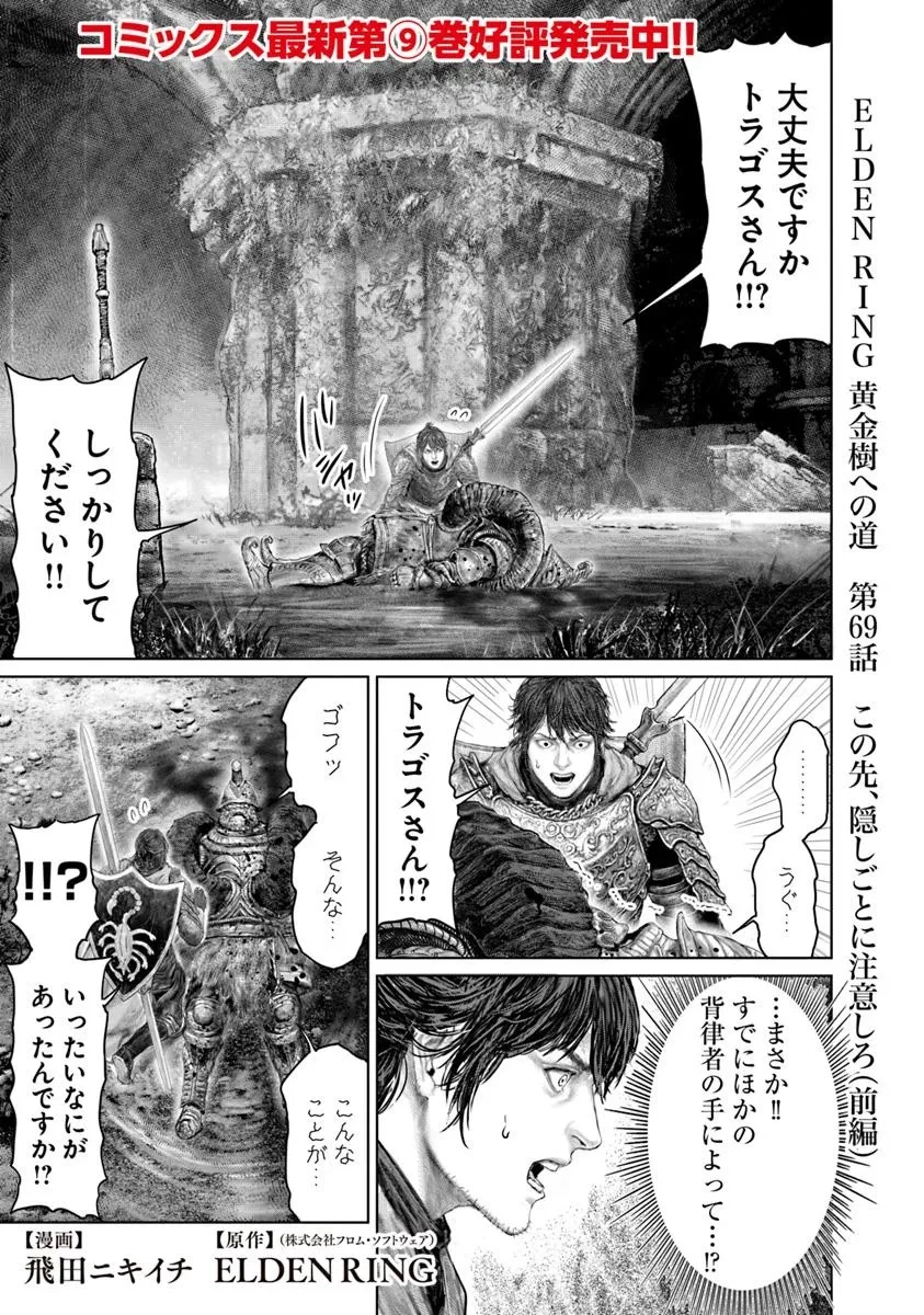 Elden Ring Ougonju e no Michi / ELDEN RING 黄金樹への道 第69話 - 1