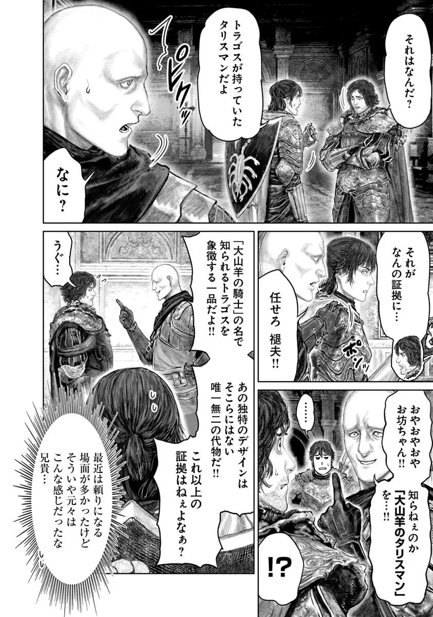 Elden Ring Ougonju e no Michi / ELDEN RING 黄金樹への道 第69話 - 8