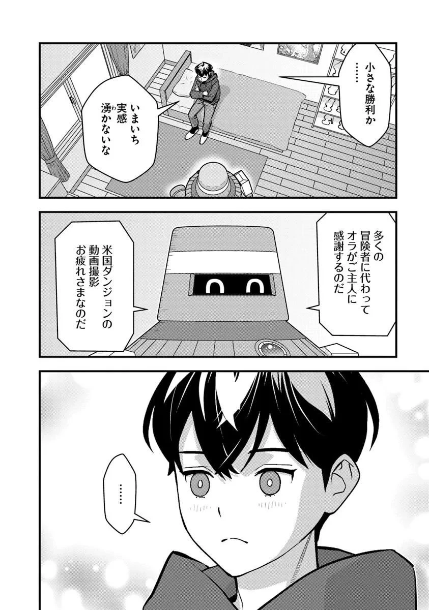 異世界帰りの勇者は、ダンジョンが出現した現実世界で、インフルエンサーになって金を稼ぎます！ 第32話 - 8