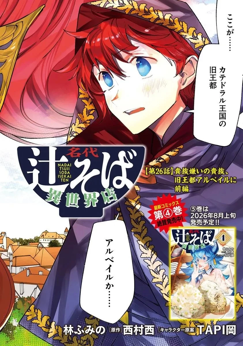名代辻そば異世界店 第26話 - 2