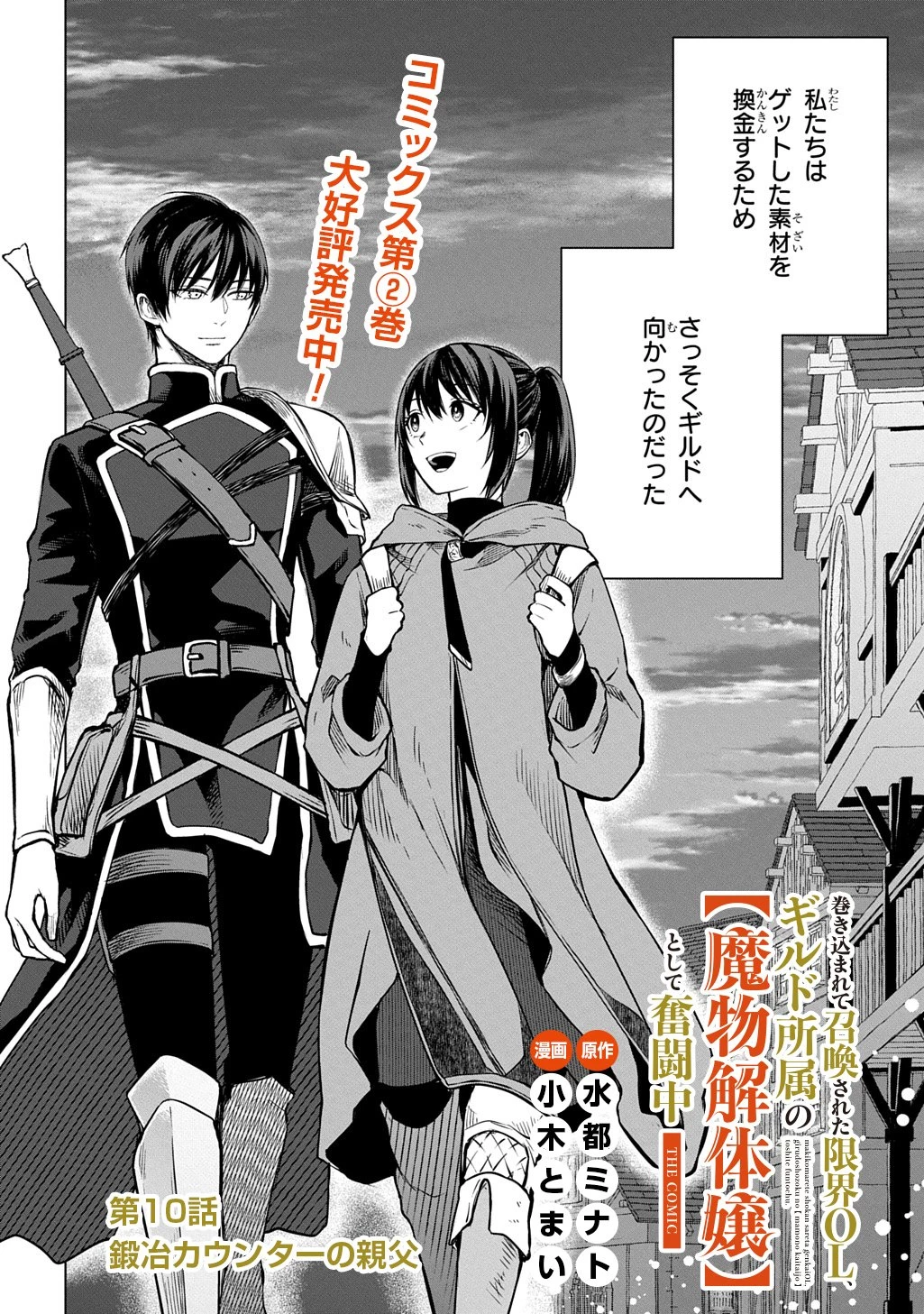 巻き込まれて召喚された限界OL、ギルド所属の【魔物解体嬢】として奮闘中 THE COMIC 第10話 - 2
