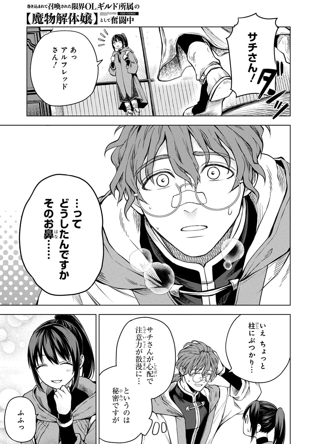 巻き込まれて召喚された限界OL、ギルド所属の【魔物解体嬢】として奮闘中 THE COMIC 第10話 - 7