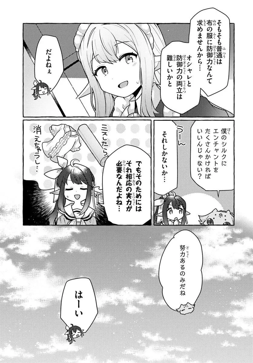 私、蜘蛛なモンスターをテイムしたので、スパイダーシルクで裁縫を頑張ります! 第14話 - 23