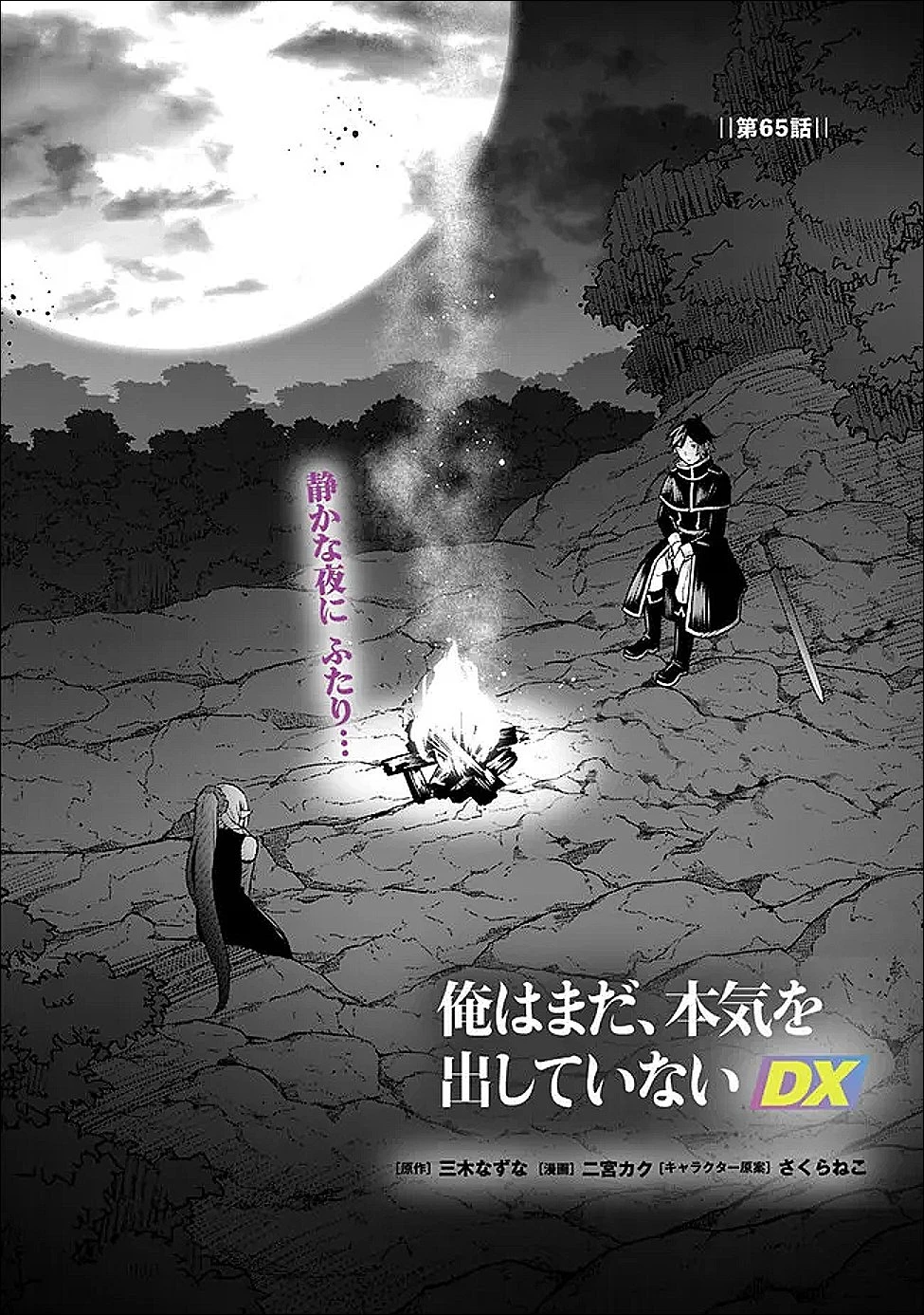 俺はまだ、本気を出していないDX 第65話 - 1