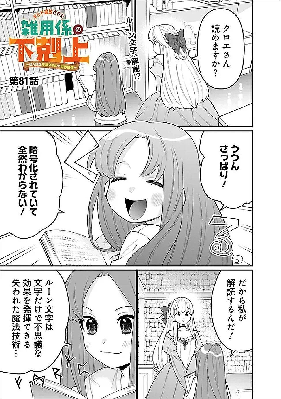 ギルド追放された雑用係の下剋上~超万能な生活スキルで世界最強 第81話 - 1