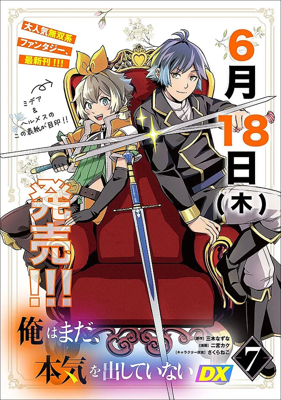 俺はまだ、本気を出していないDX 第65話 - 17