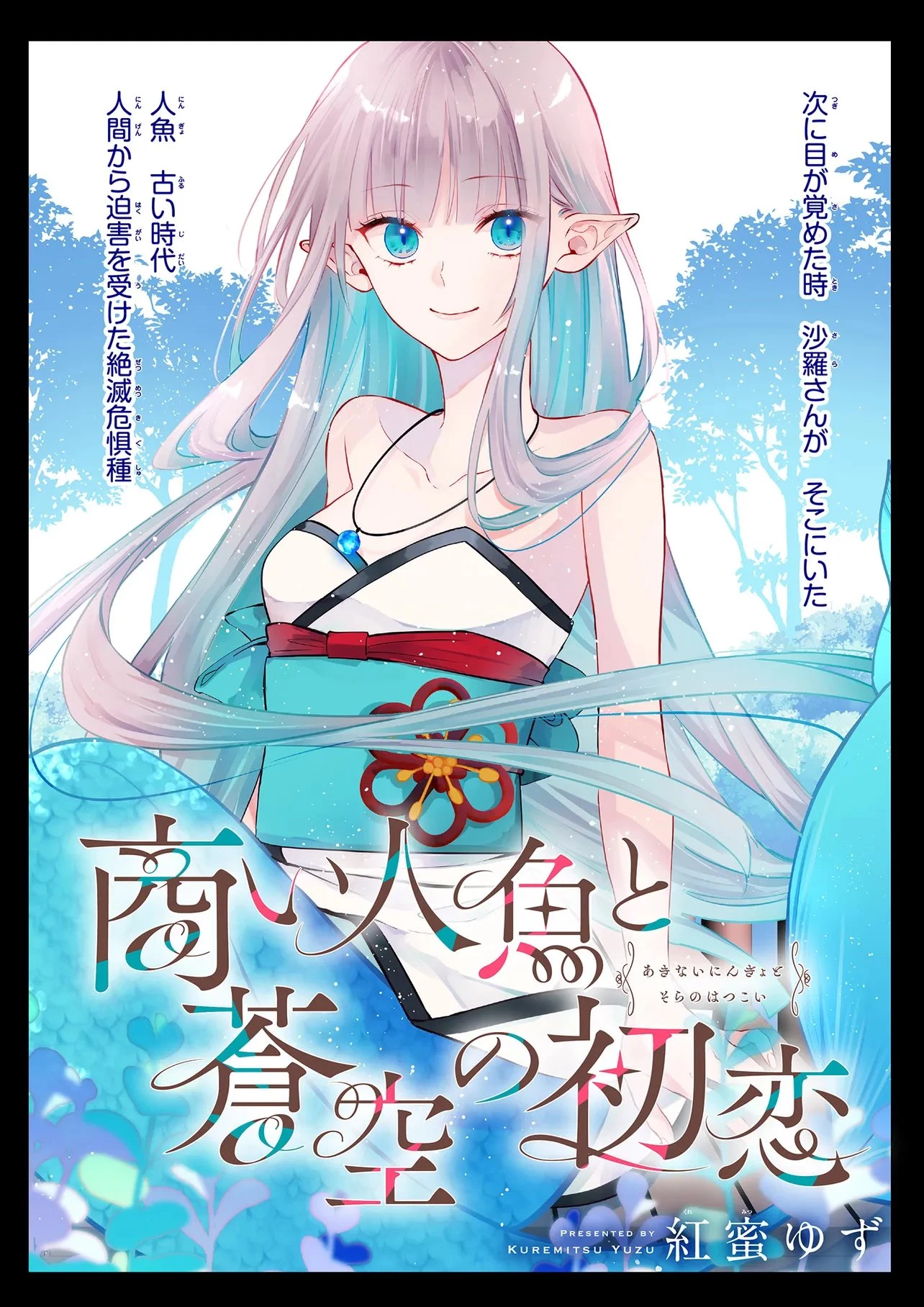 商い人魚と蒼空の初恋 第6話 - 2