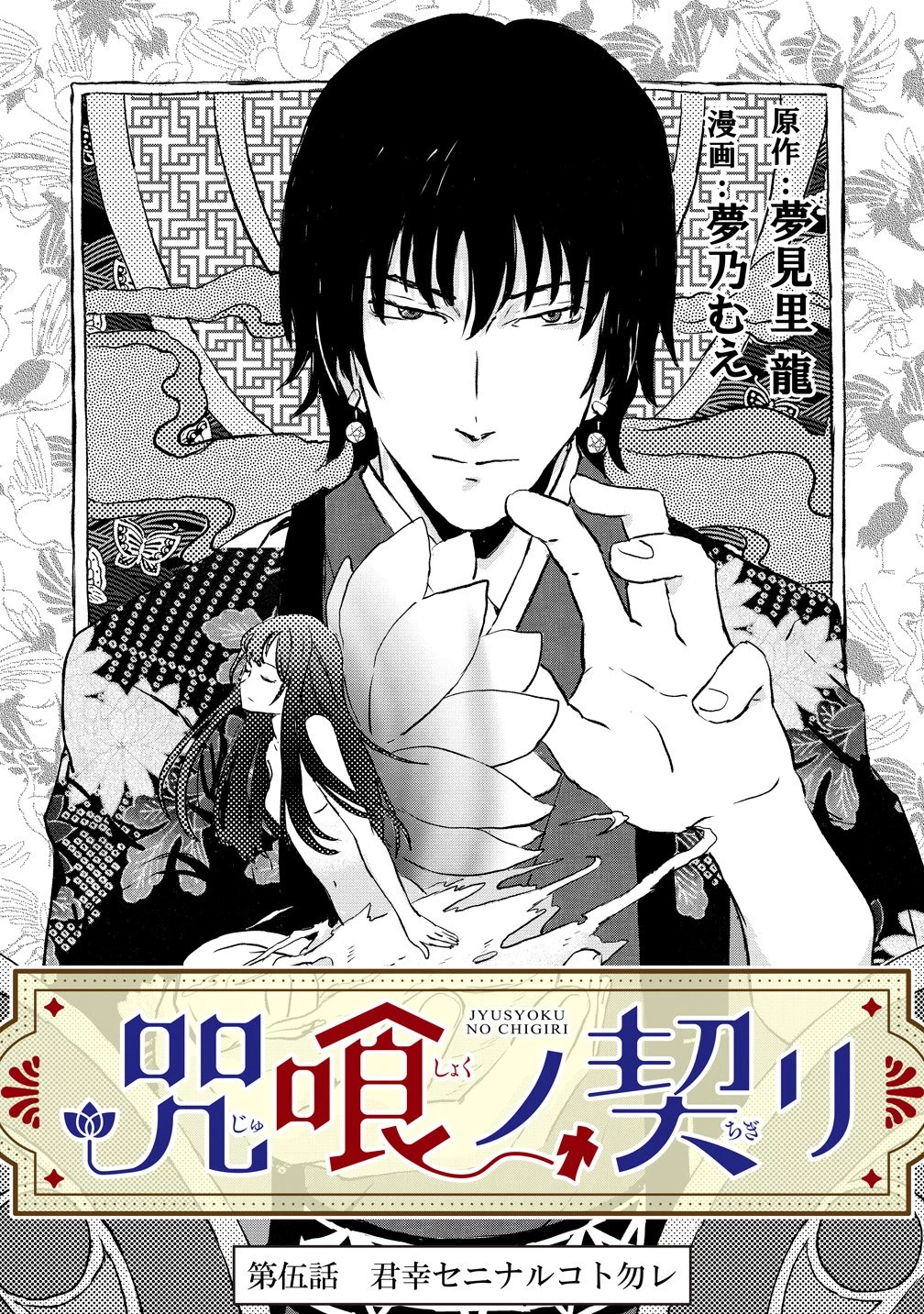 咒喰ノ契リ 第5話 - 1