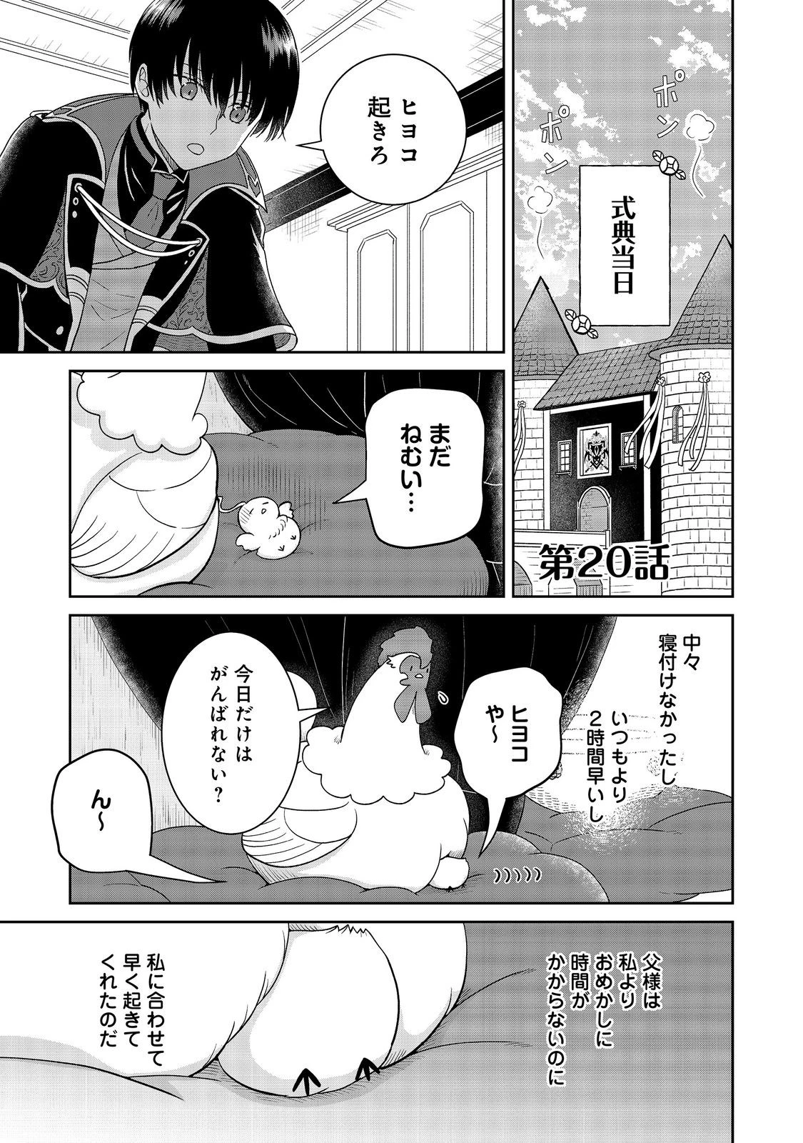 聖女だけど闇堕ちしたらひよこになりました！@COMIC 第20話 - 1