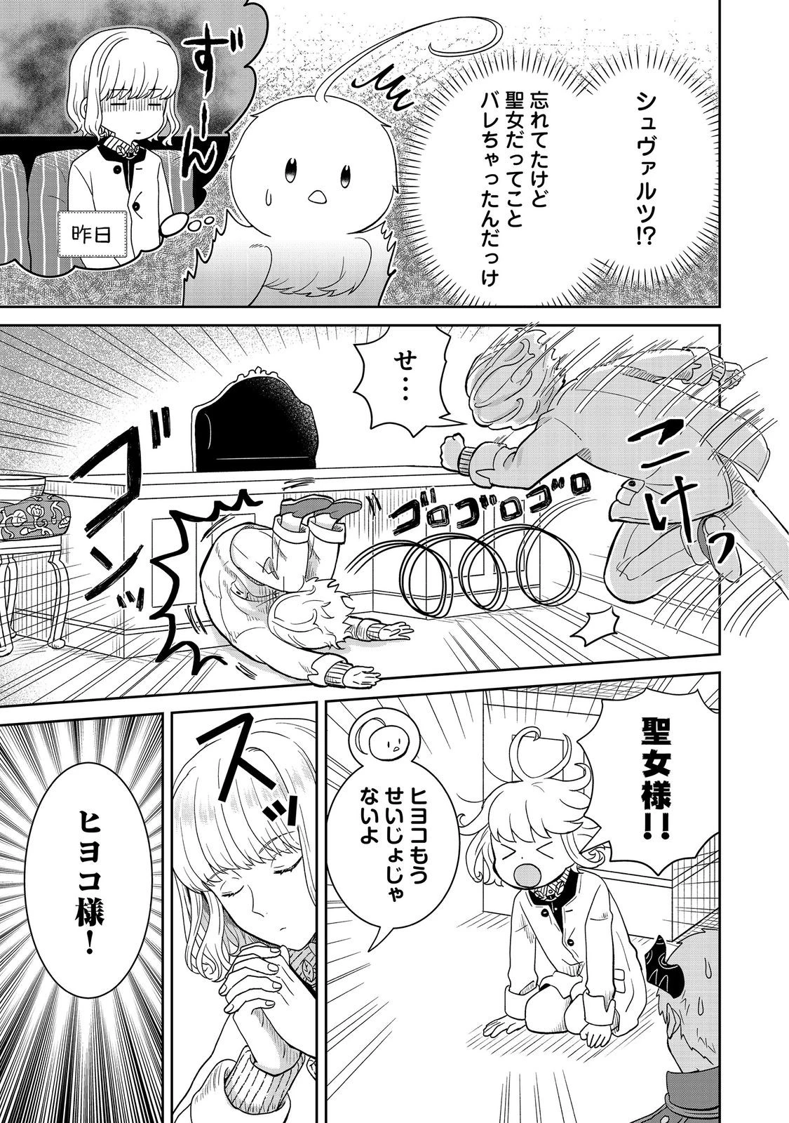 聖女だけど闇堕ちしたらひよこになりました！@COMIC 第18話 - 5