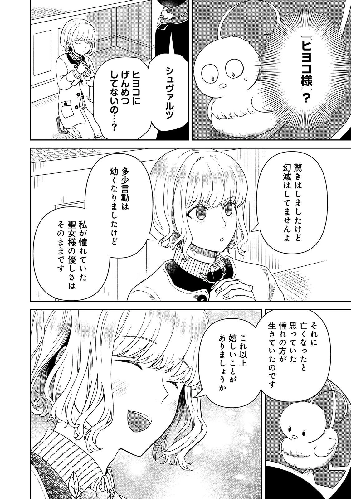 聖女だけど闇堕ちしたらひよこになりました！@COMIC 第18話 - 6