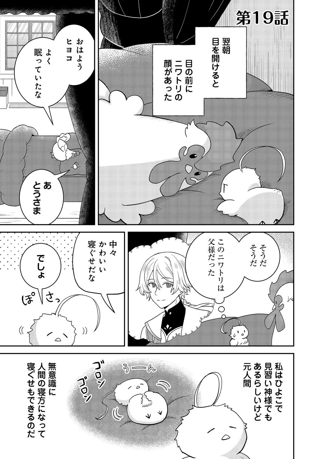 聖女だけど闇堕ちしたらひよこになりました！@COMIC 第19話 - 1