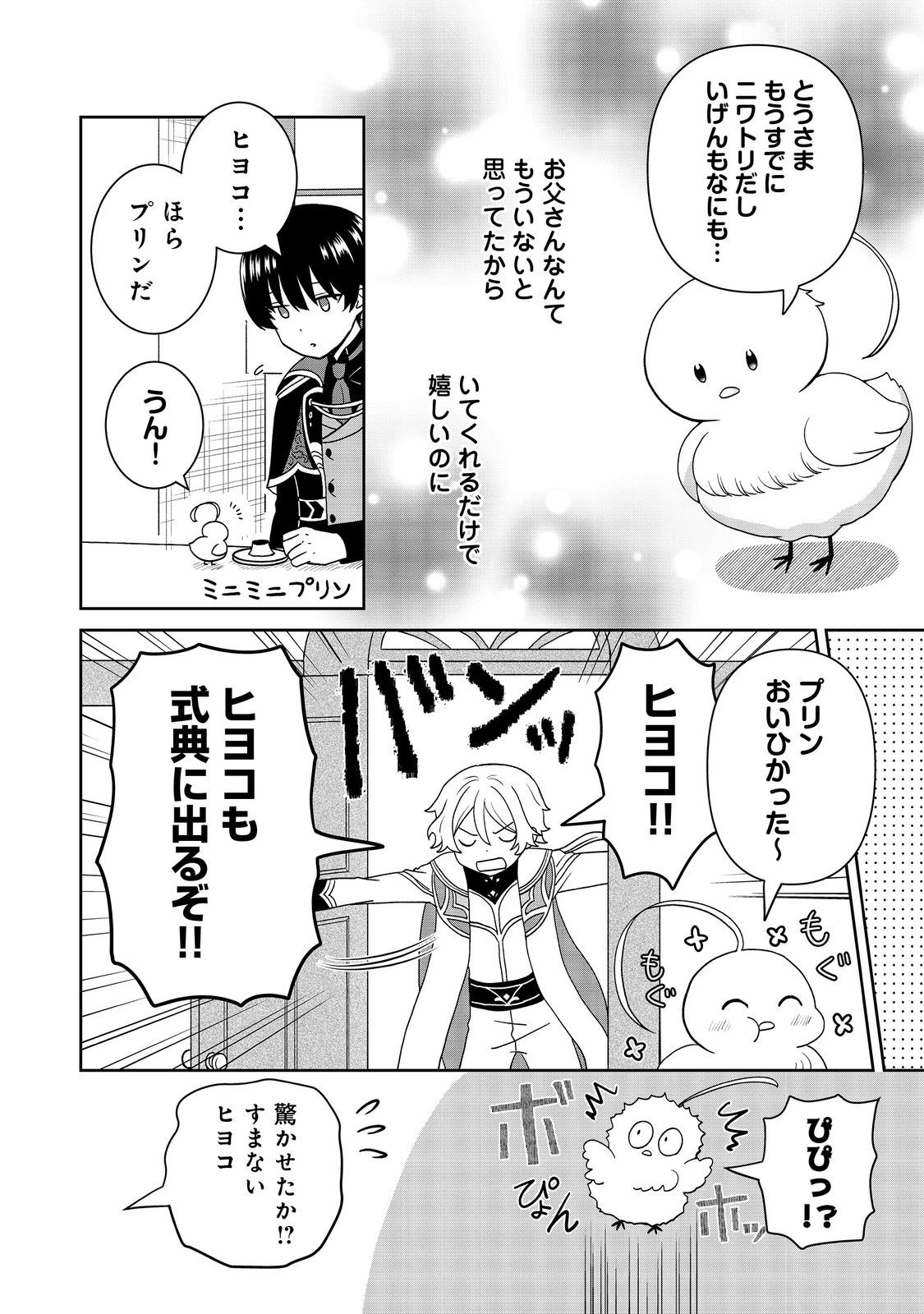 聖女だけど闇堕ちしたらひよこになりました！@COMIC 第19話 - 8