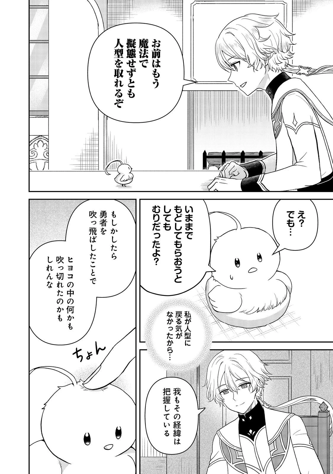 聖女だけど闇堕ちしたらひよこになりました！@COMIC 第19話 - 10