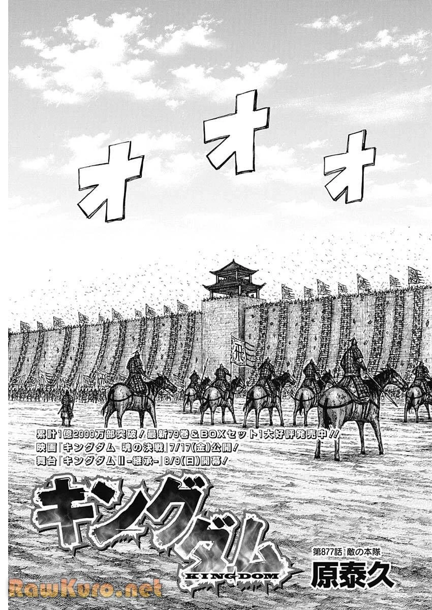 キングダム 第877話 - 3