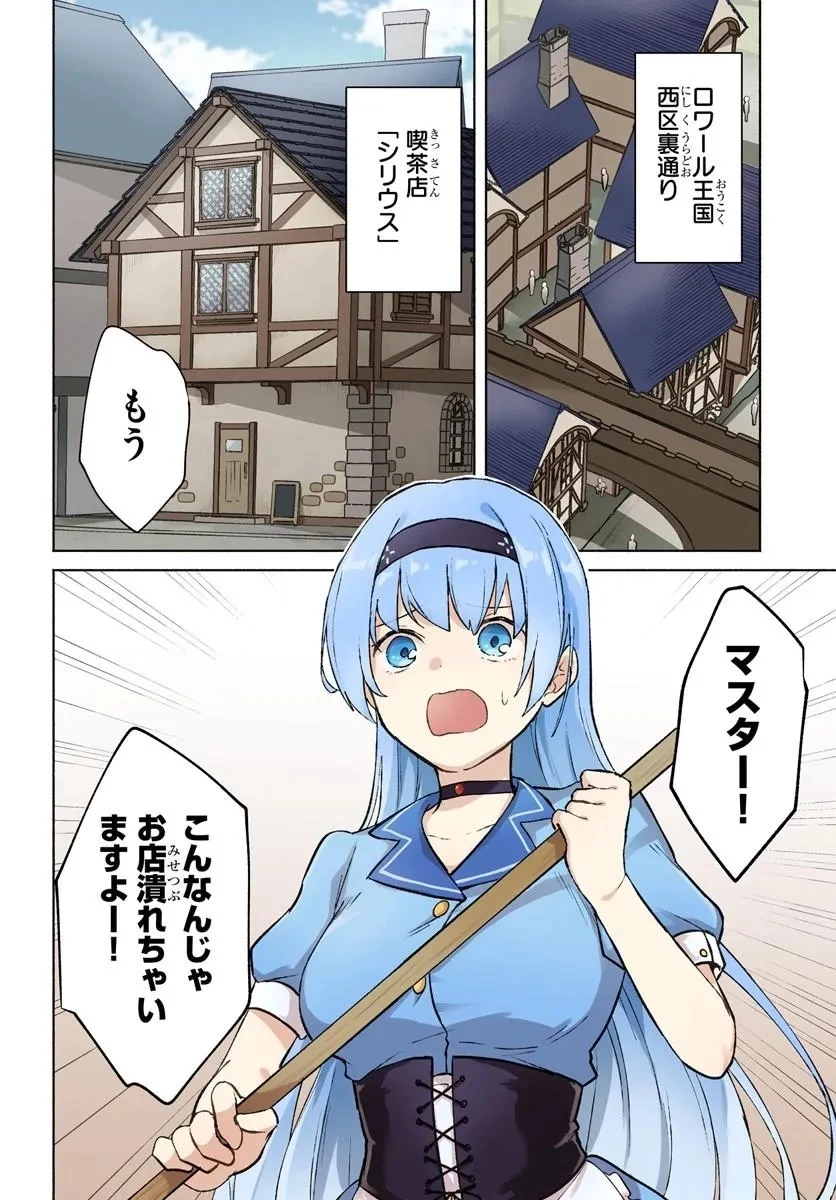元最強冒険者の路地裏カフェのんびり開業録 マスター、こんなんじゃお店つぶれちゃいますよ～! 第1話 - 4