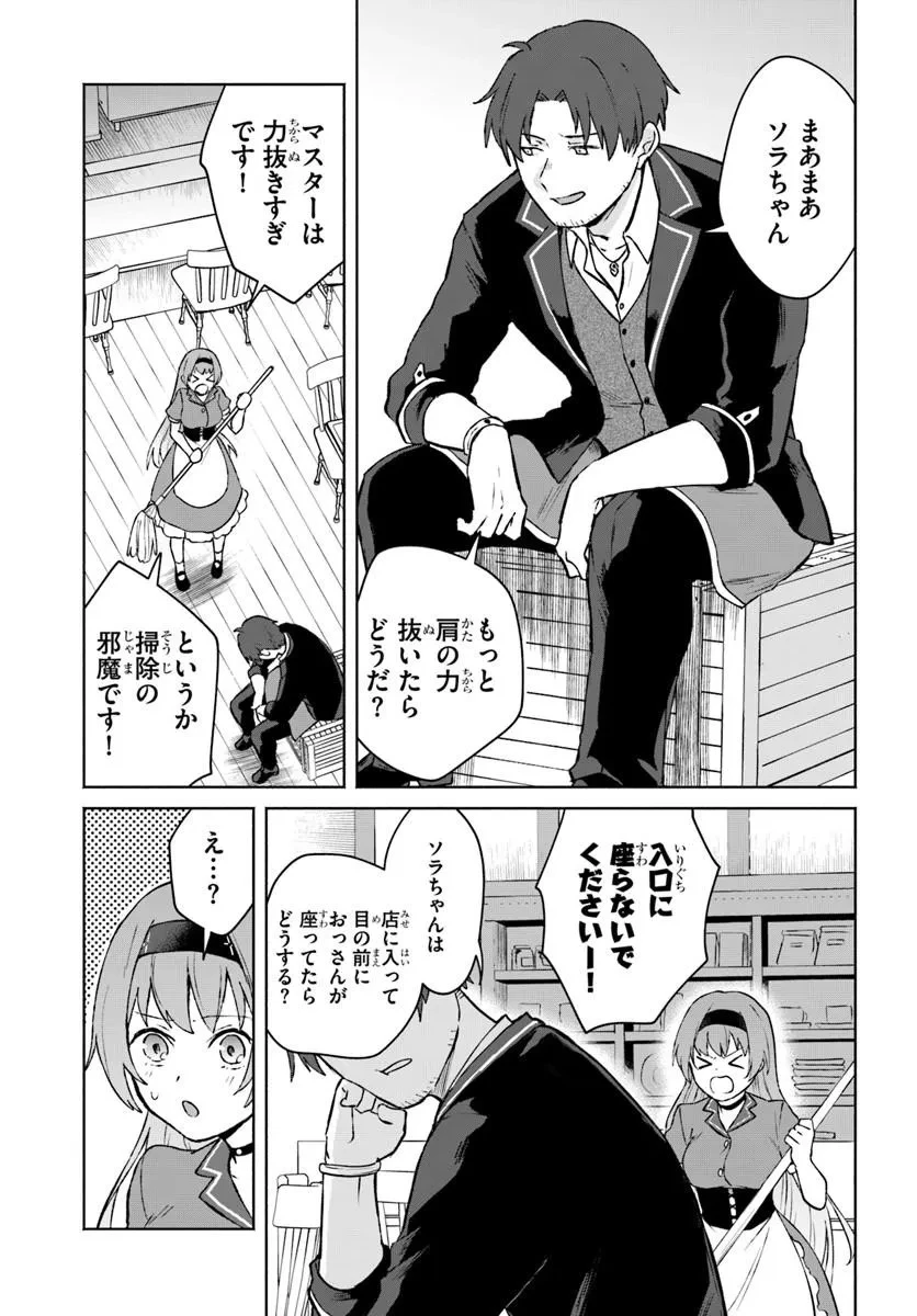 元最強冒険者の路地裏カフェのんびり開業録 マスター、こんなんじゃお店つぶれちゃいますよ～! 第1話 - 5